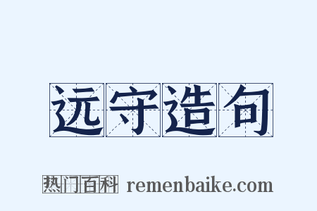 远守造句是什么意思的图片